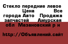 Стекло передние левое Mazda CX9 › Цена ­ 5 000 - Все города Авто » Продажа запчастей   . Амурская обл.,Мазановский р-н